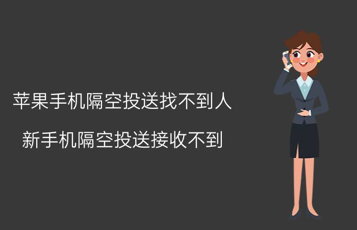 苹果手机隔空投送找不到人 新手机隔空投送接收不到？